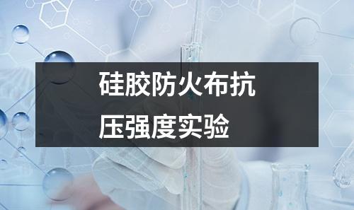 硅膠防火布抗壓強度實驗