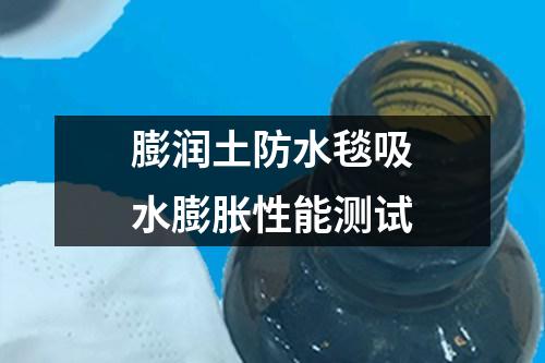 膨潤土防水毯吸水膨脹性能測試
