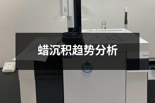 蠟沉積趨勢分析