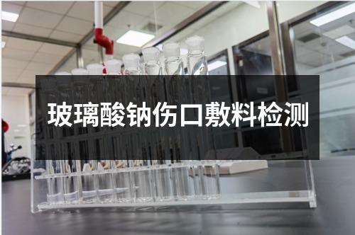 玻璃酸鈉傷口敷料檢測