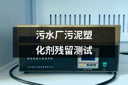 污水廠污泥塑化劑殘留測試