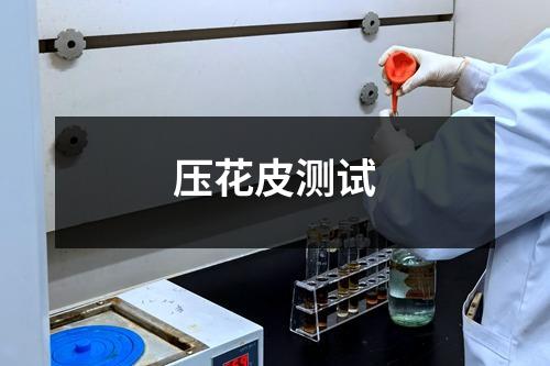 壓花皮測試