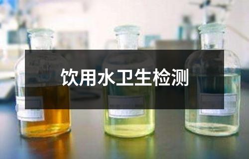 飲用水衛(wèi)生檢測