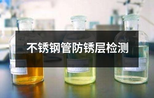 不銹鋼管防銹層檢測(cè)