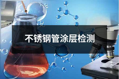 不銹鋼管涂層檢測(cè)