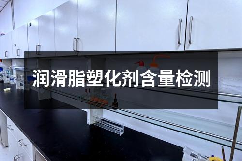 潤滑脂塑化劑含量檢測