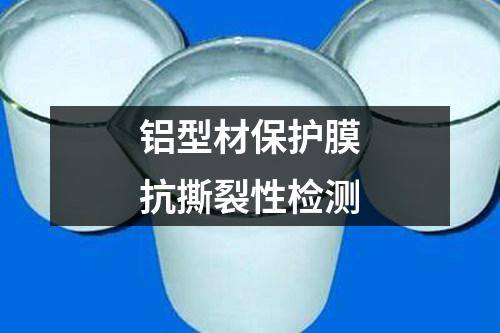 鋁型材保護(hù)膜抗撕裂性檢測(cè)