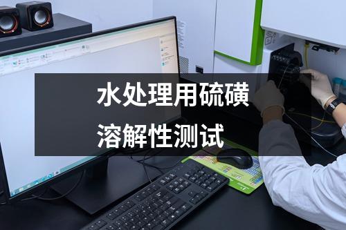 水處理用硫磺溶解性測(cè)試