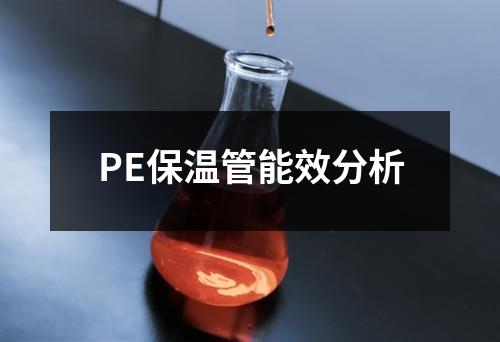 PE保溫管能效分析