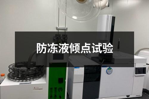 防凍液傾點試驗