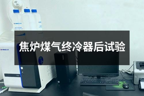 焦?fàn)t煤氣終冷器后試驗