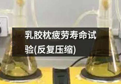 乳膠枕疲勞壽命試驗(反復(fù)壓縮)
