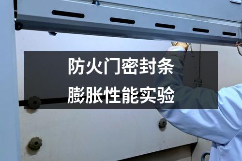 防火門密封條膨脹性能實(shí)驗(yàn)