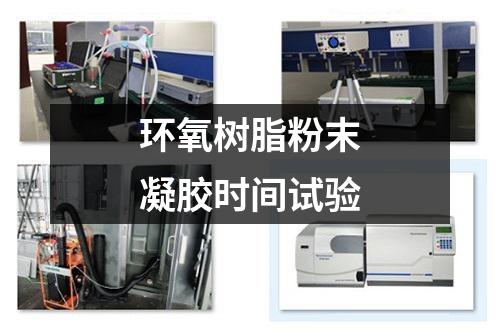 環(huán)氧樹脂粉末凝膠時間試驗