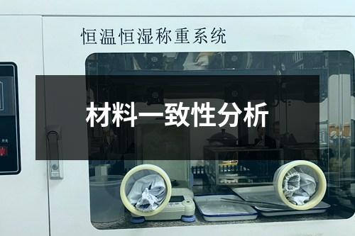 材料一致性分析