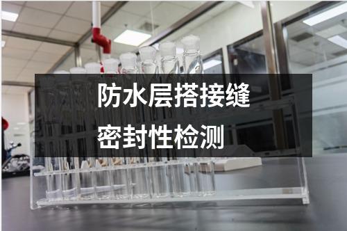 防水層搭接縫密封性檢測(cè)