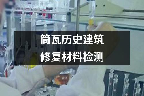 筒瓦歷史建筑修復(fù)材料檢測