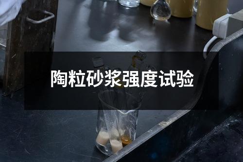 陶粒砂漿強(qiáng)度試驗(yàn)