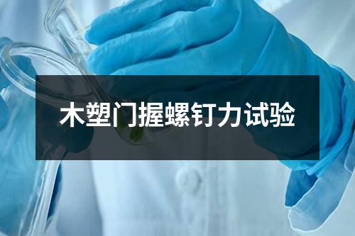 木塑門握螺釘力試驗