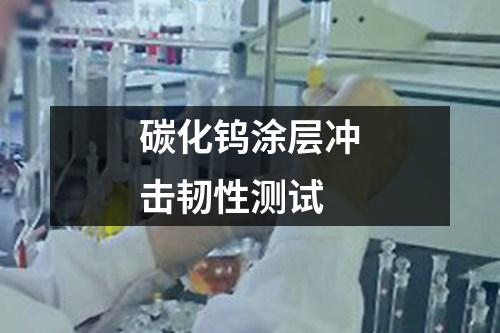 碳化鎢涂層沖擊韌性測試