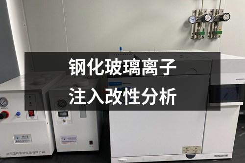 鋼化玻璃離子注入改性分析