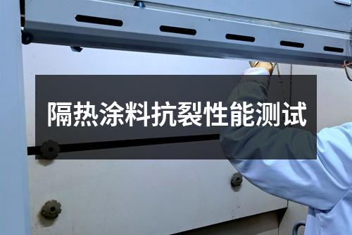 隔熱涂料抗裂性能測試