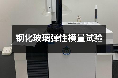 鋼化玻璃彈性模量試驗(yàn)