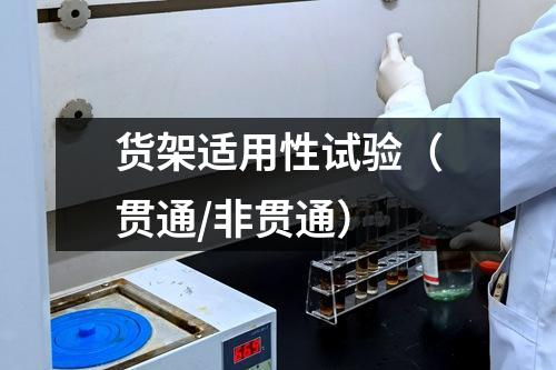貨架適用性試驗(yàn)（貫通/非貫通）