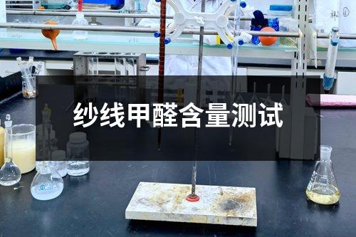 紗線甲醛含量測試
