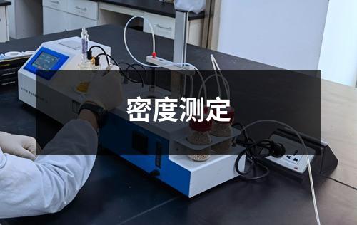 密度測定