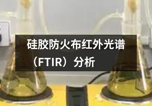 硅膠防火布紅外光譜（FTIR）分析