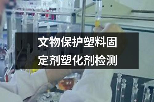 文物保護塑料固定劑塑化劑檢測