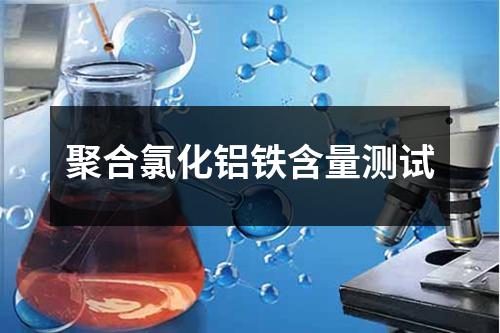 聚合氯化鋁鐵含量測(cè)試