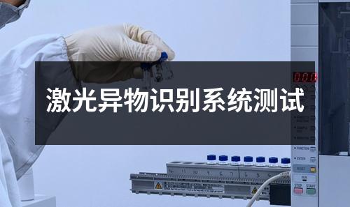 激光異物識(shí)別系統(tǒng)測(cè)試