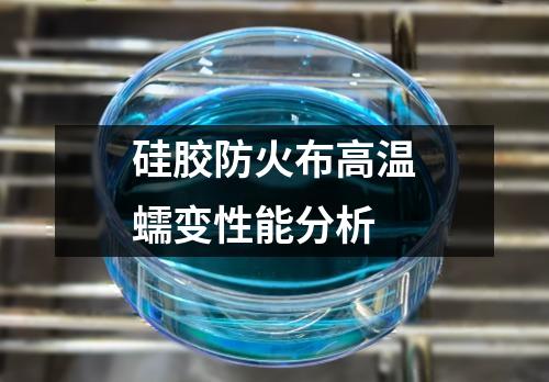 硅膠防火布高溫蠕變性能分析