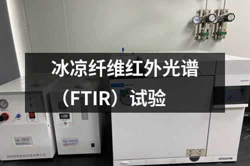 冰涼纖維紅外光譜（FTIR）試驗