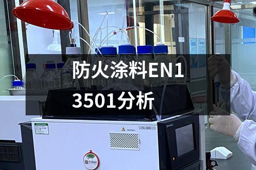 防火涂料EN13501分析