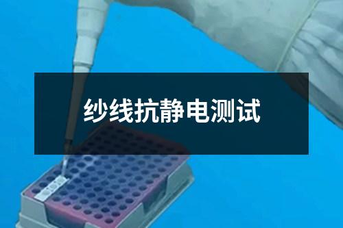 紗線抗靜電測試
