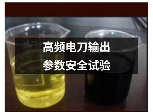 高頻電刀輸出參數(shù)安全試驗