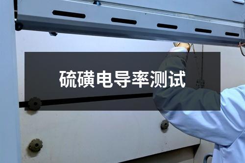 硫磺電導(dǎo)率測試