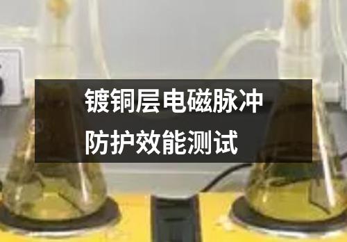 鍍銅層電磁脈沖防護(hù)效能測(cè)試