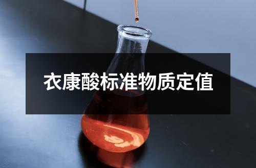 衣康酸標準物質(zhì)定值
