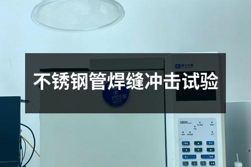 不銹鋼管焊縫沖擊試驗