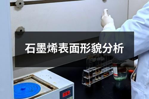 石墨烯表面形貌分析