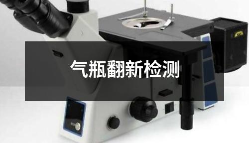 氣瓶翻新檢測