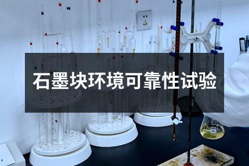 石墨塊環(huán)境可靠性試驗
