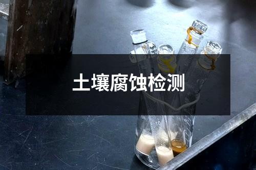 土壤腐蝕檢測