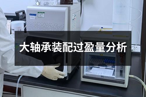 大軸承裝配過(guò)盈量分析