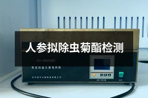 人參擬除蟲菊酯檢測