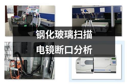 鋼化玻璃掃描電鏡斷口分析